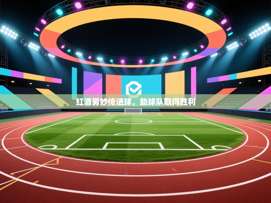 红酒男妙传进球，助球队取得胜利  第1张