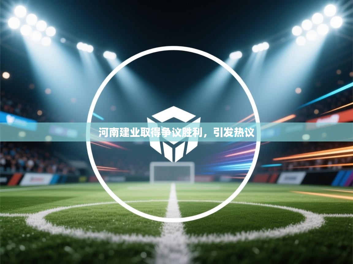 河南建业取得争议胜利,引发热议 第2张