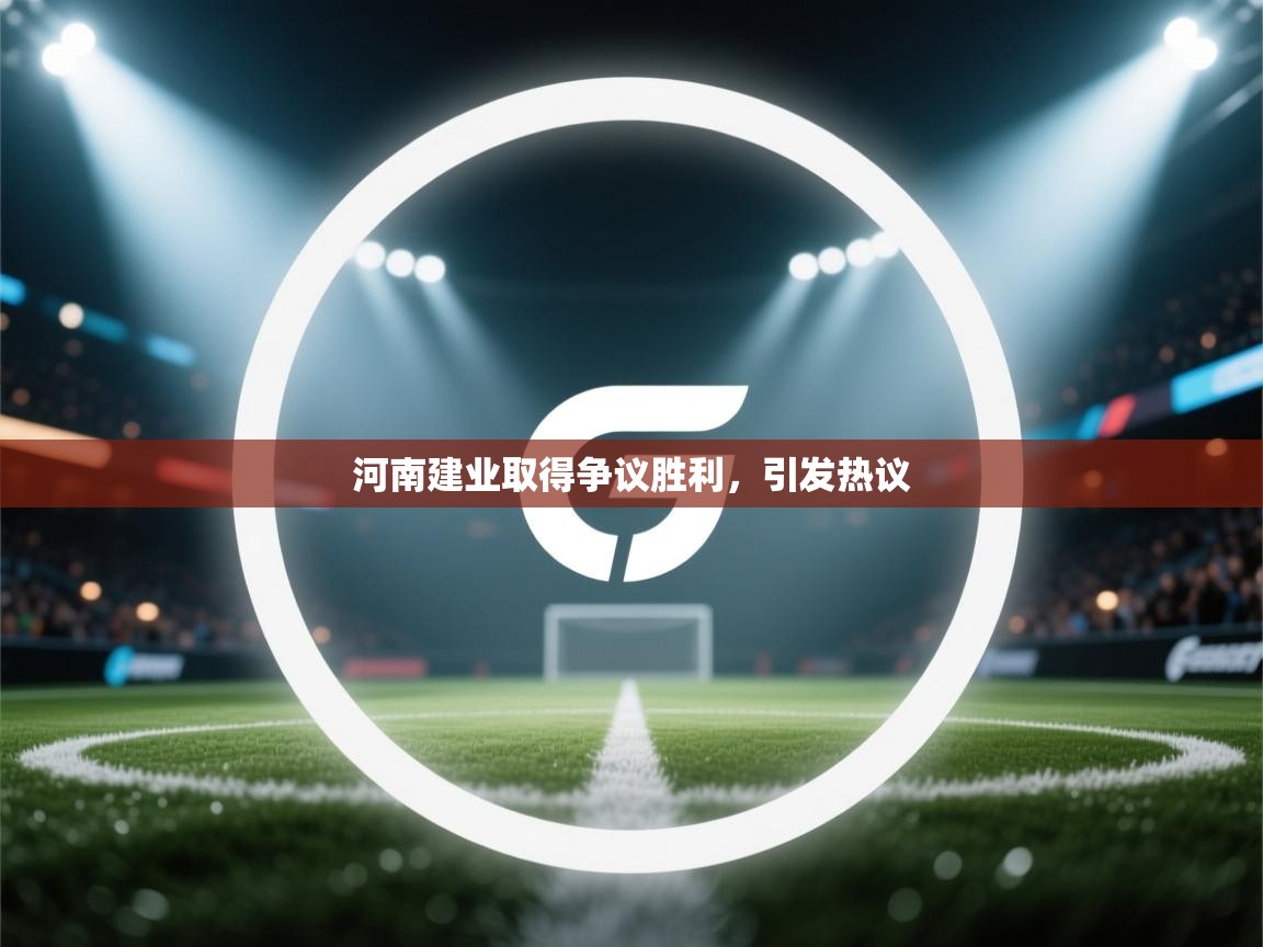 河南建业取得争议胜利,引发热议 第1张