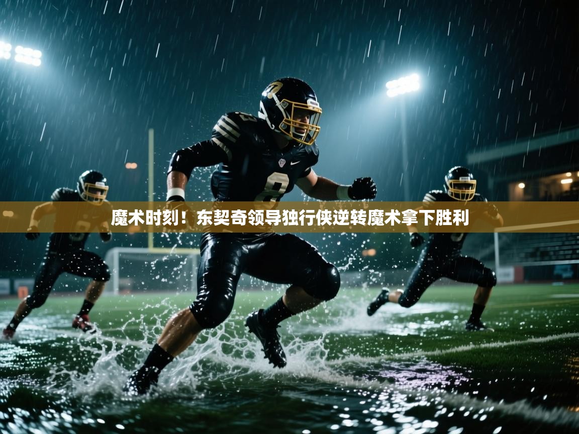 魔术时刻！东契奇领导独行侠逆转魔术拿下胜利  第1张