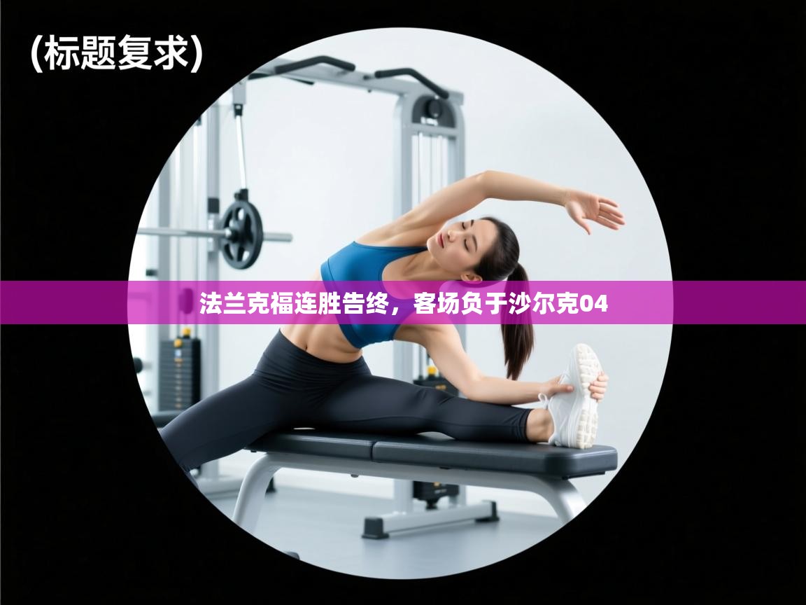 法兰克福连胜告终，客场负于沙尔克04  第1张