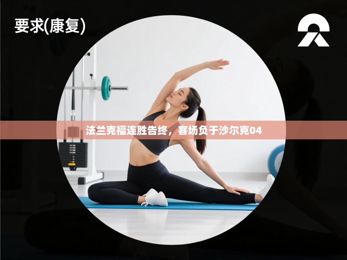 法兰克福连胜告终，客场负于沙尔克04  第2张