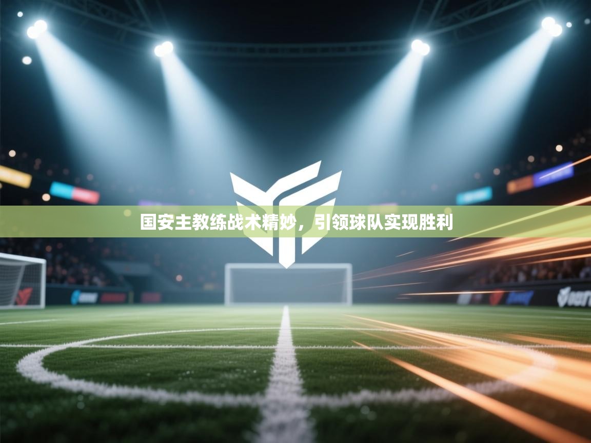 国安主教练战术精妙，引领球队实现胜利  第1张