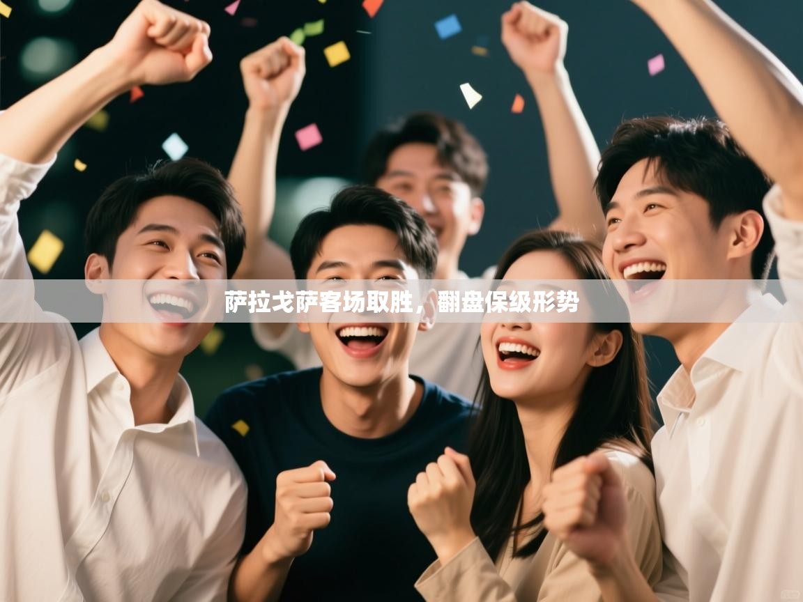 萨拉戈萨客场取胜，翻盘保级形势  第1张